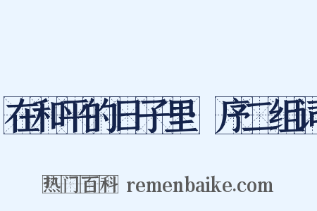 在和平的日子里·序二组词是什么意思的图片